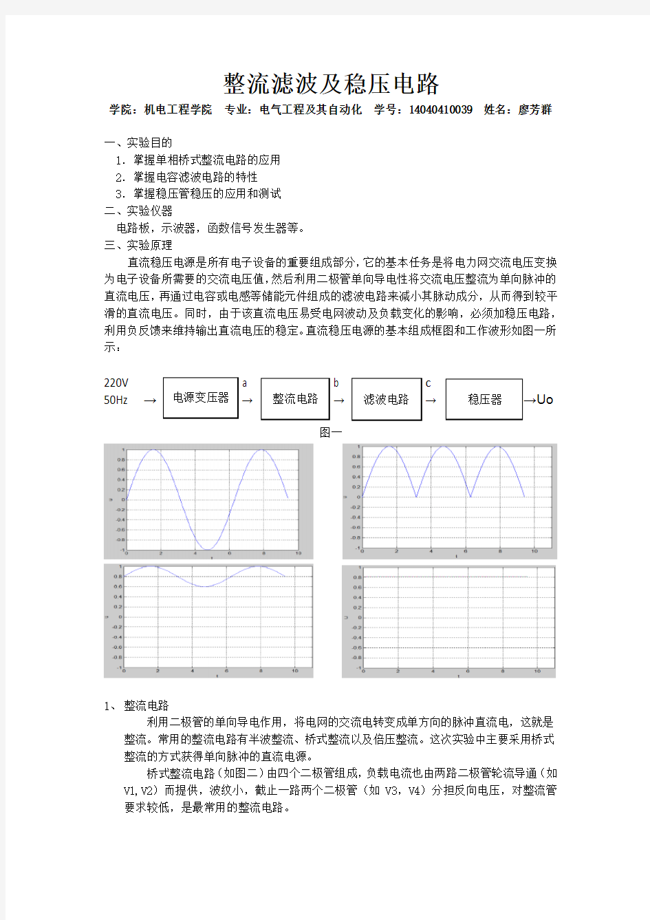 整流滤波稳压实验报告