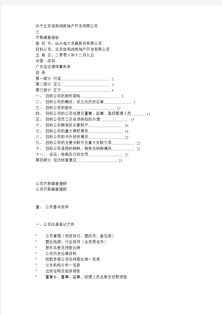 尽职调查调查提纲、底稿、报告模板