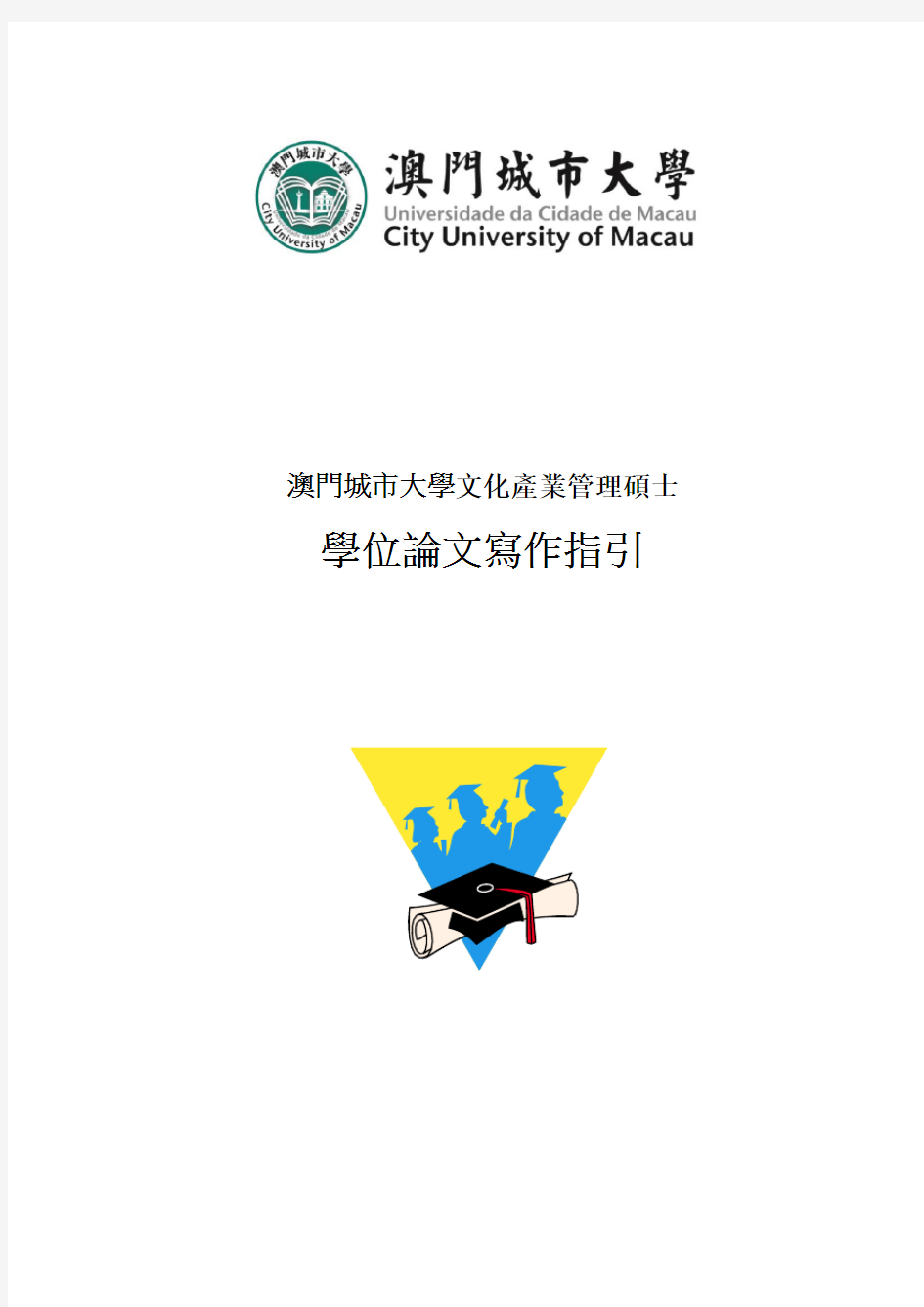 澳门城市大学文管硕士论文指引