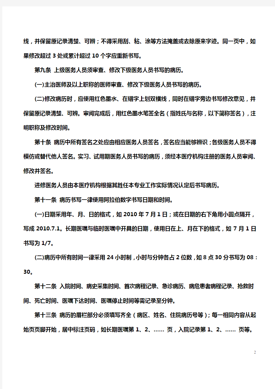 河南省病历书写基本规范实施细则