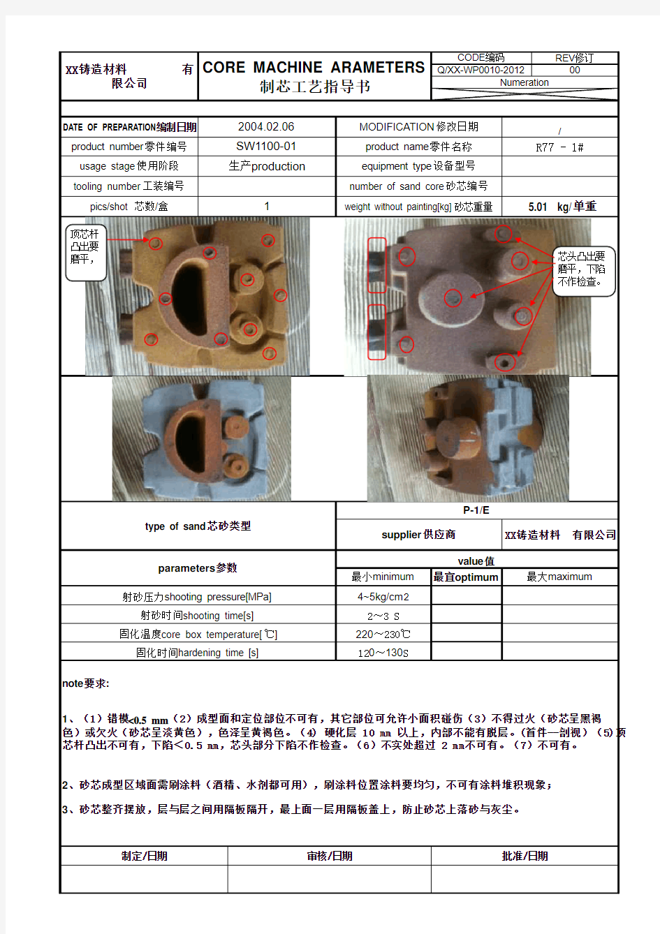 砂芯作业指导书模板