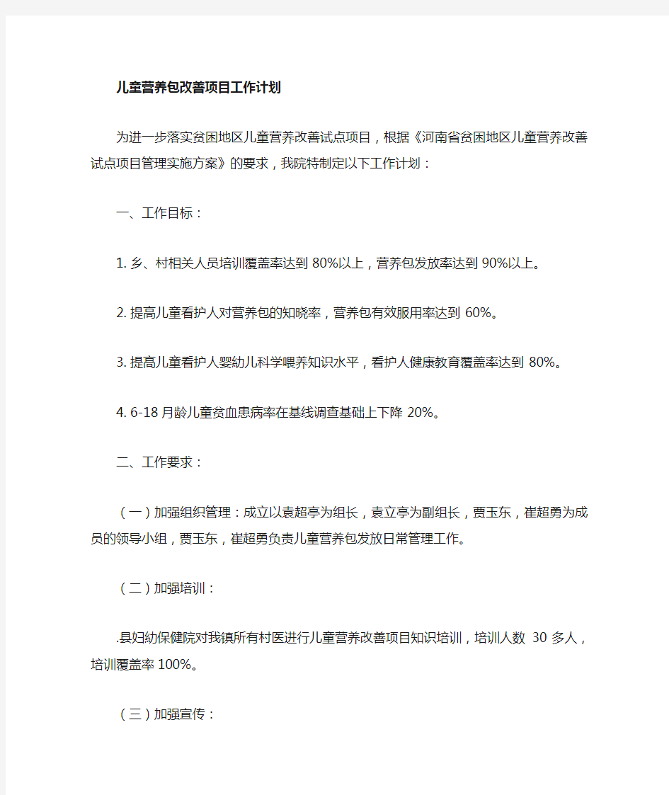 儿童营养改善项目工作计划