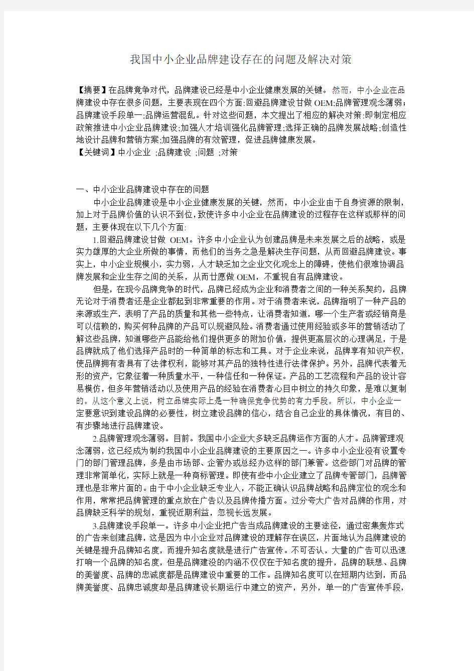 我国中小企业品牌建设存在的问题及解决对策