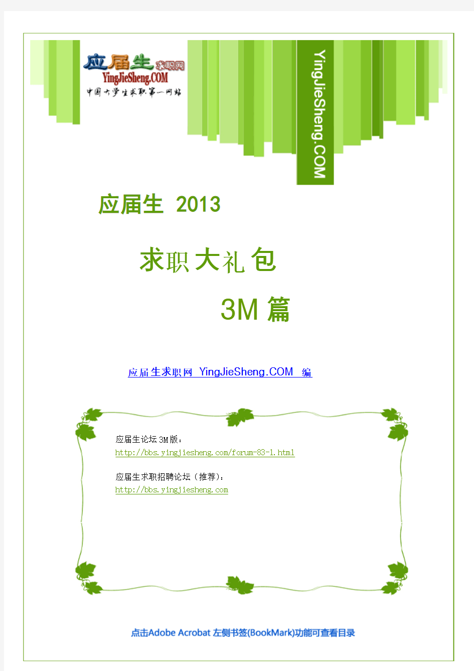 3M 2013校园招聘求职大礼包