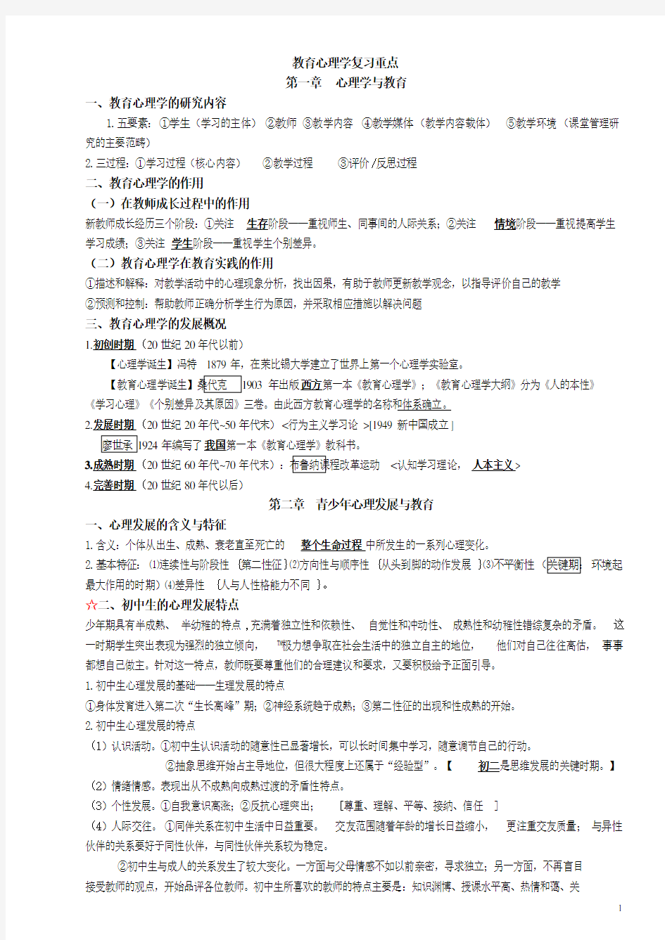 教育心理学期末复习考点