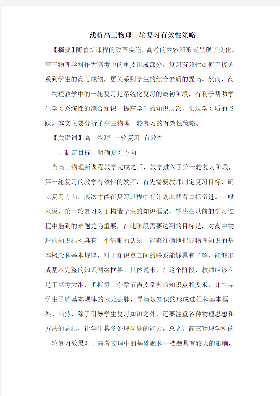 高三物理一轮复习有效性策略论文