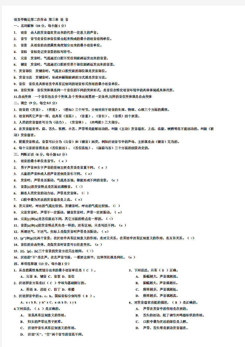 语言学概论第二次作业 第三章 语 音