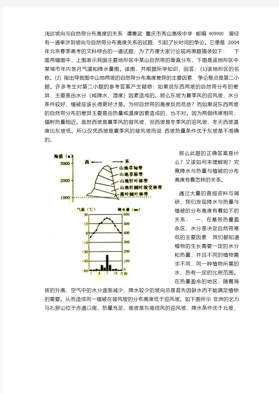 浅谈坡向与自然带分布高度的关系