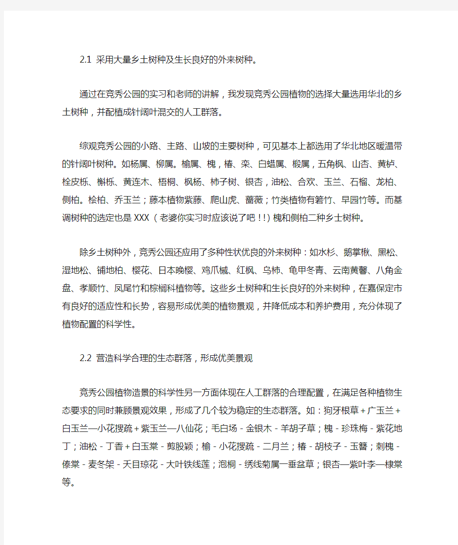 分析竞秀公园植物造景的主要特点