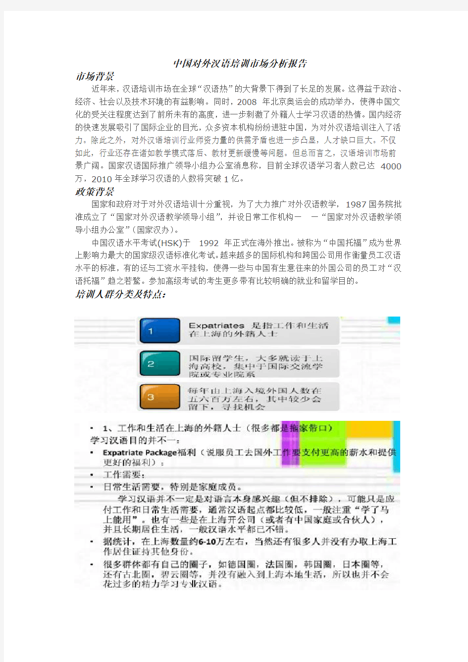 对外汉语教学市场分析报告(整合版)