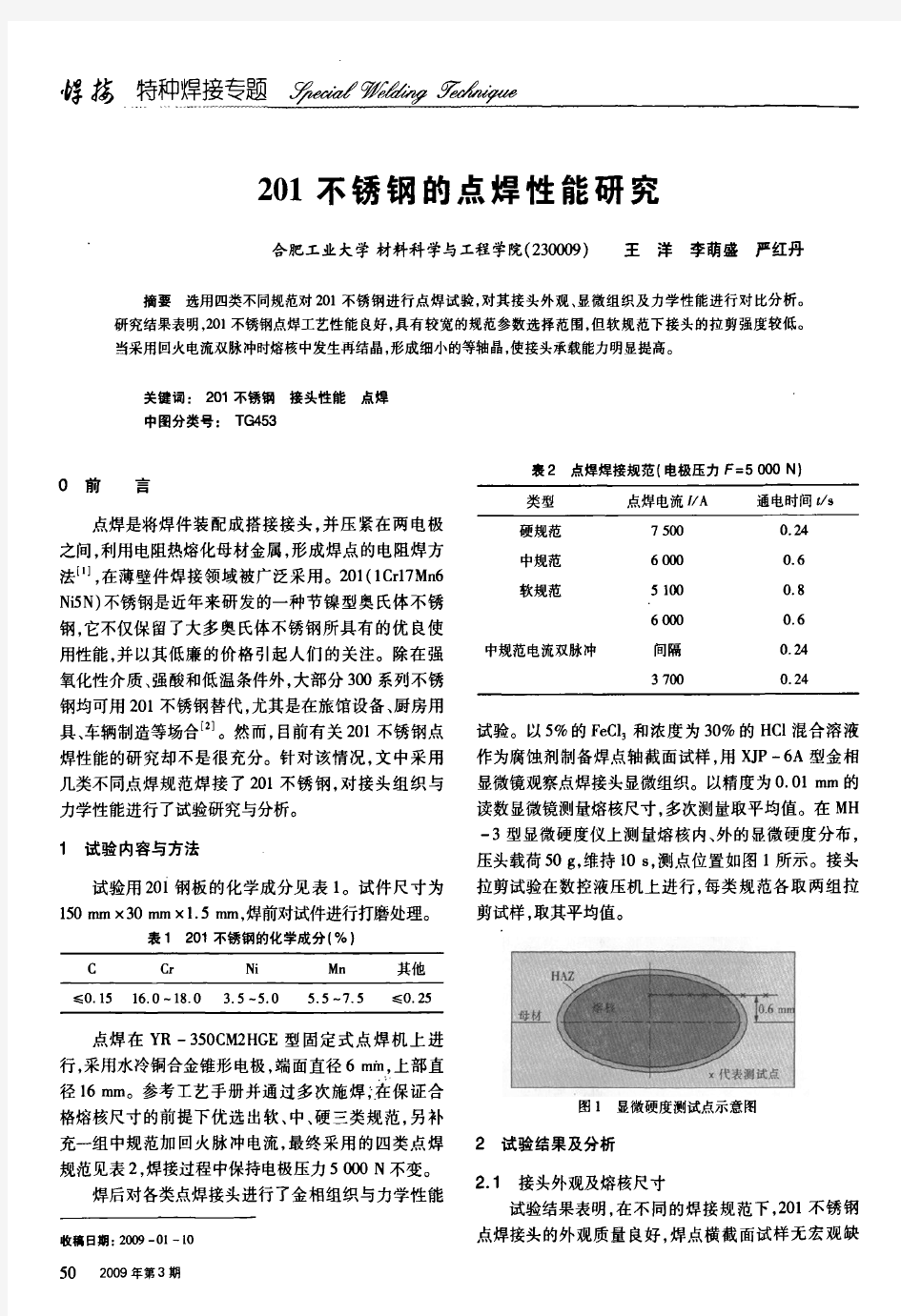 201不锈钢的点焊性能研究