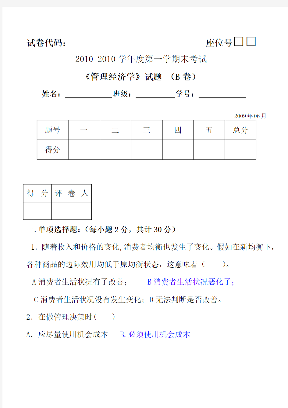 1452609701管理经济学期末考试题B卷