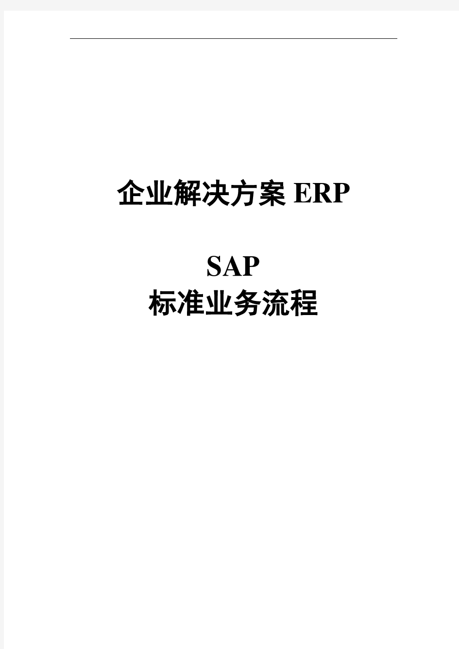 SAP系统业务流程