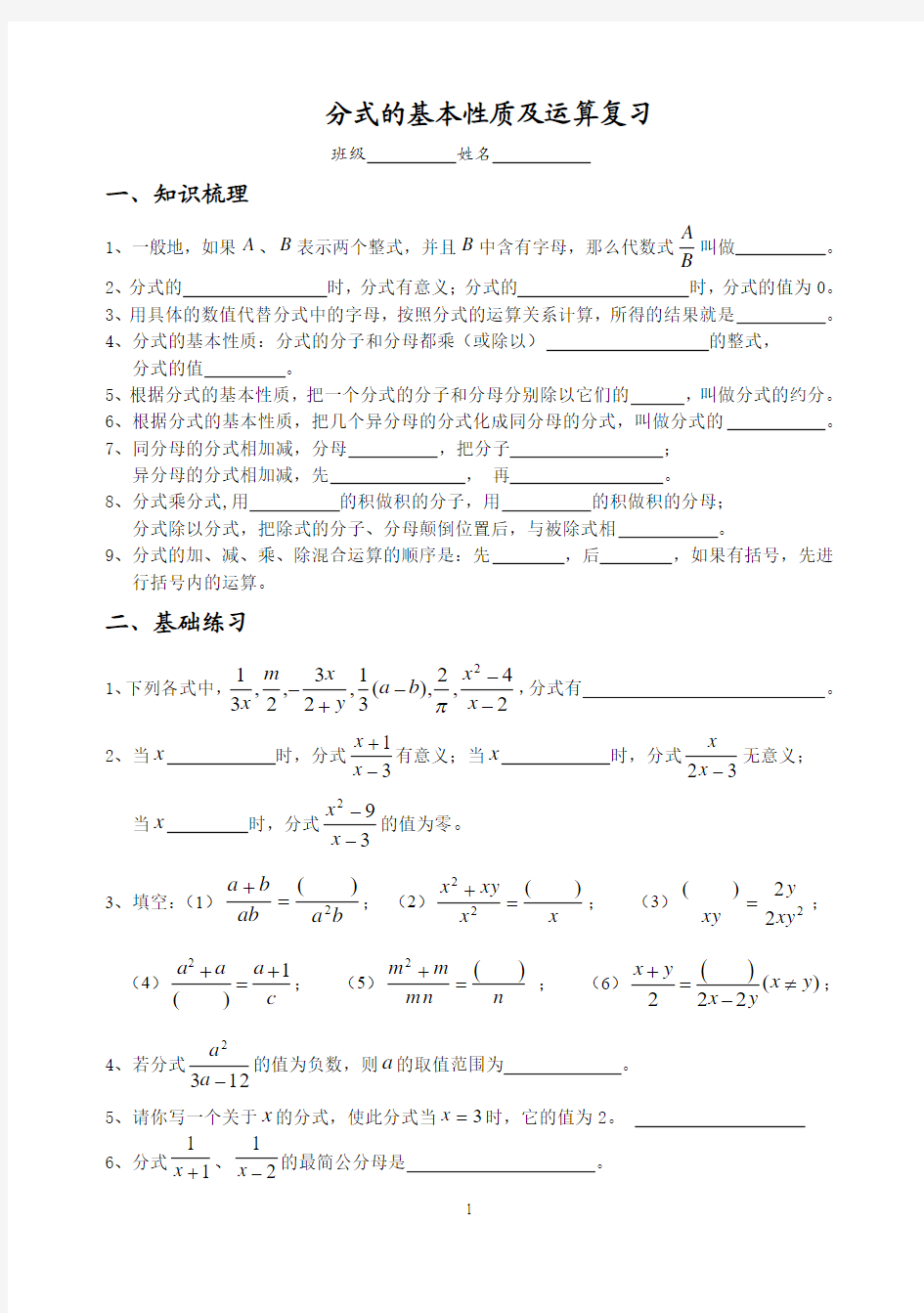 分式的基本性质及运算复习讲义