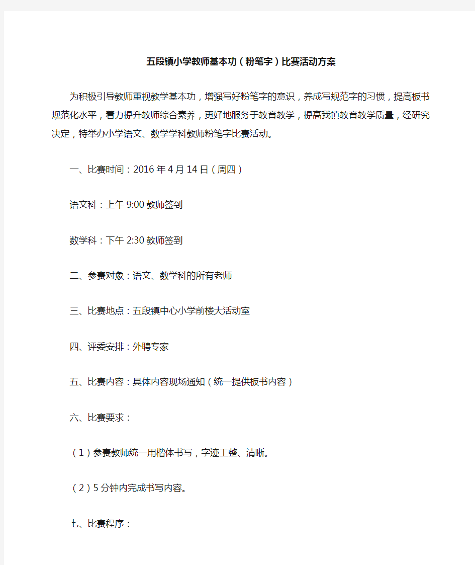 教师基本功粉笔字比赛活动方案