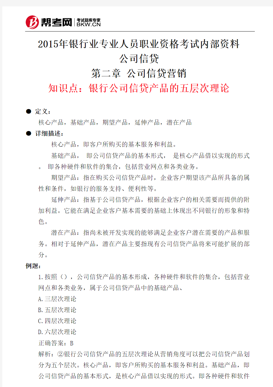 第二章 公司信贷营销-银行公司信贷产品的五层次理论