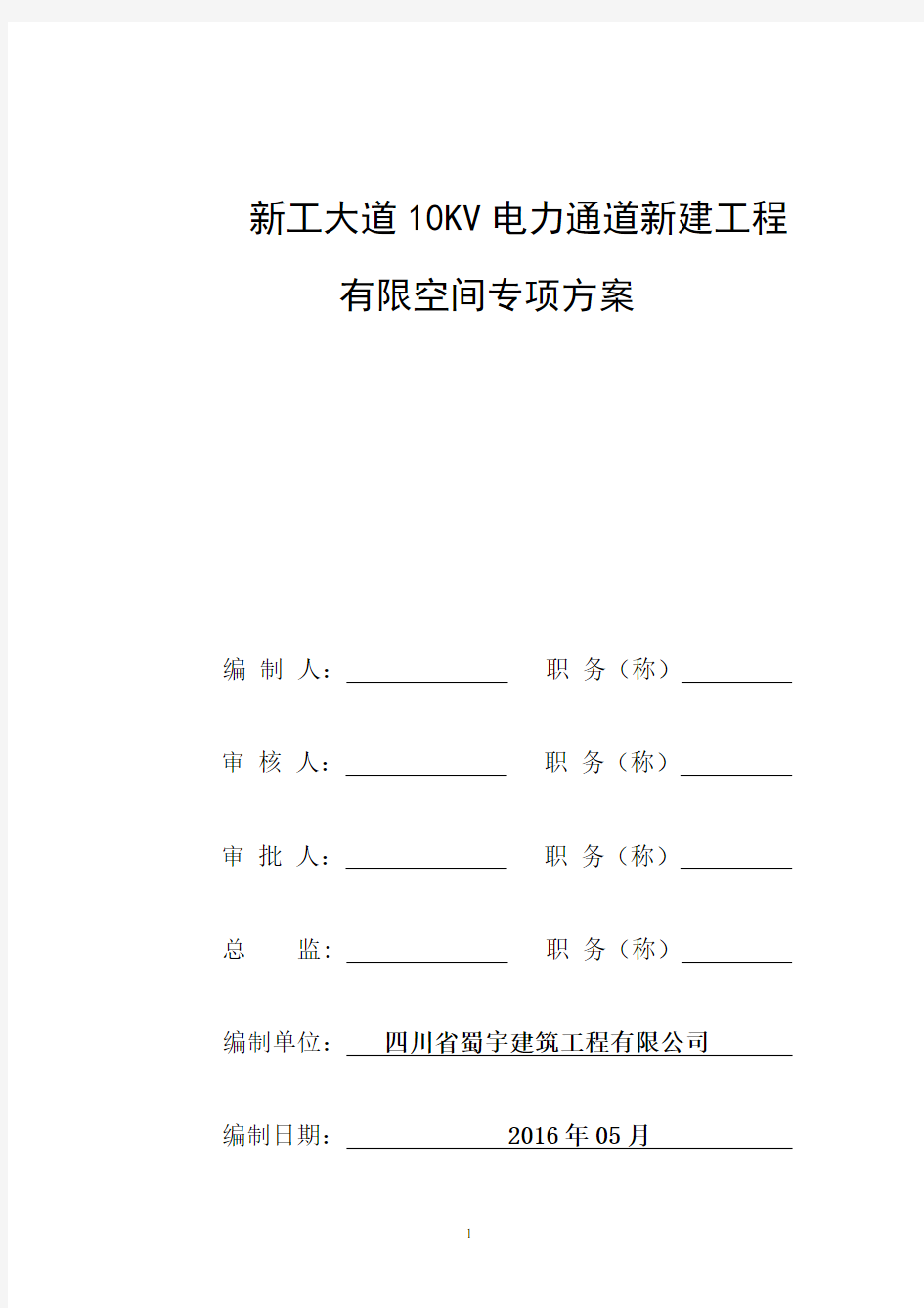 电力通道-市政工程有限空间作业安全施工方案