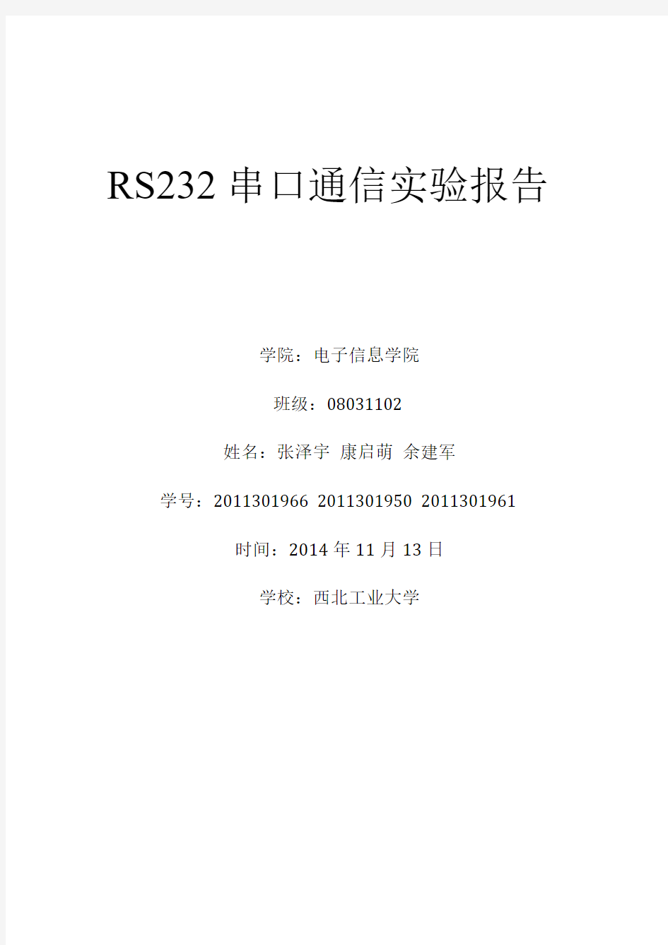 RS232串口通信实验报告