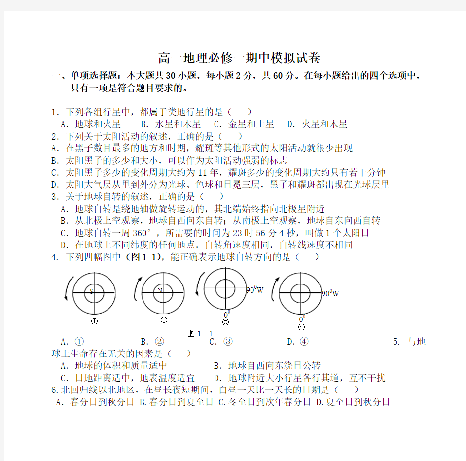 高一地理必修一期中模拟试卷