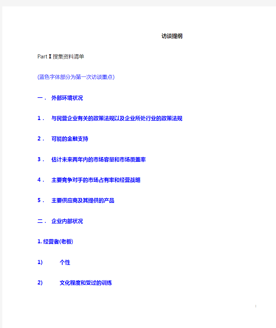 第一次拜访客户-咨询访谈提纲完整版(网络资料 供参考)