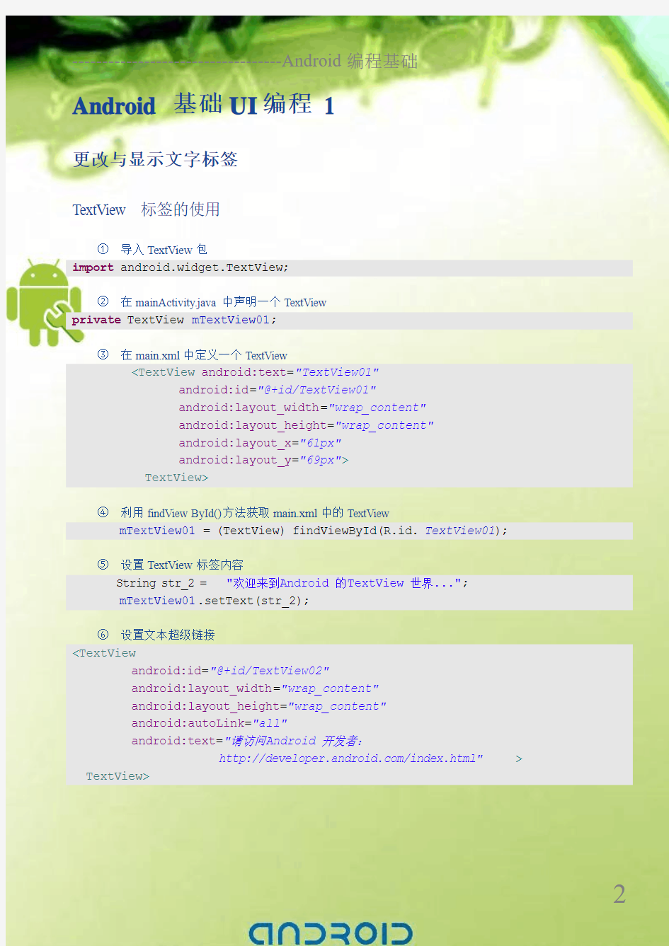 新版Android开发教程+笔记七--基础UI编程1