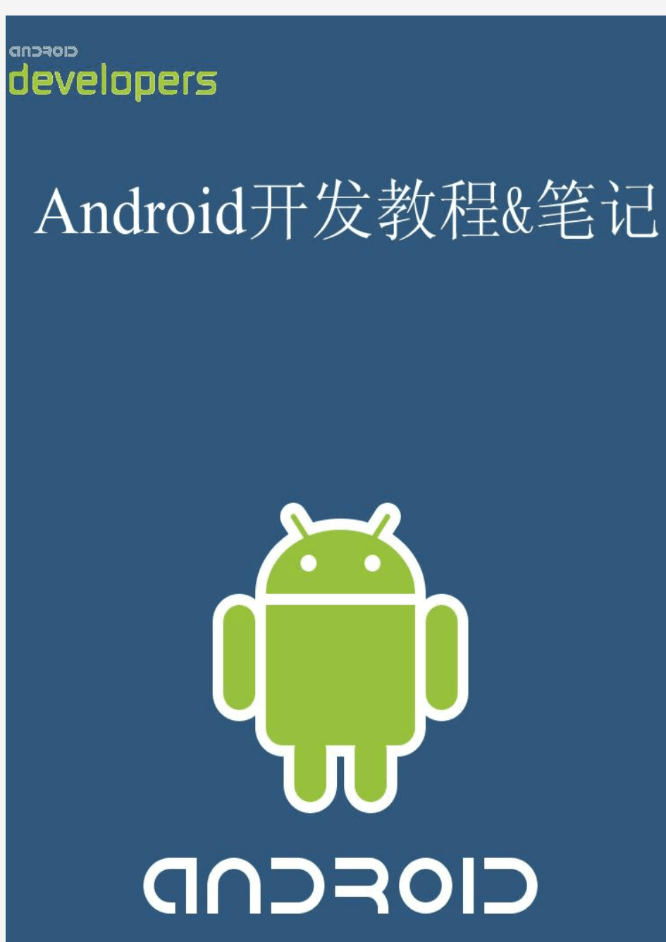 新版Android开发教程+笔记七--基础UI编程1