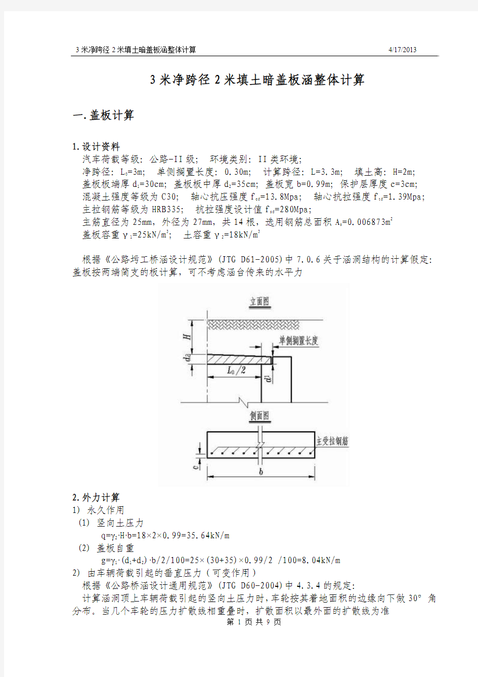 3米净跨径2米填土暗盖板涵整体计算