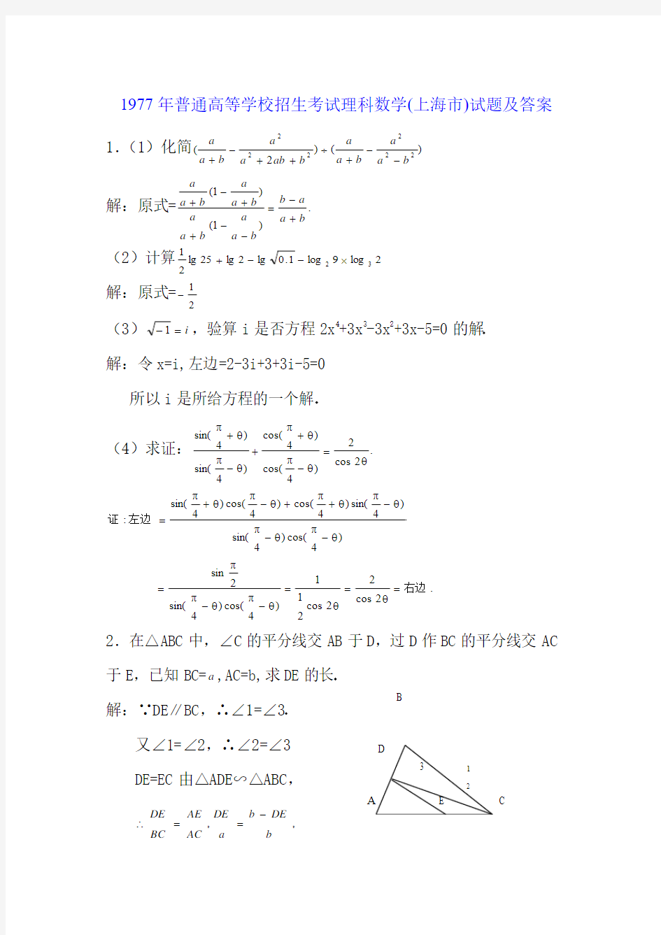 1977年普通高等学校招生考试(上海市)文+理科数学试题及答案