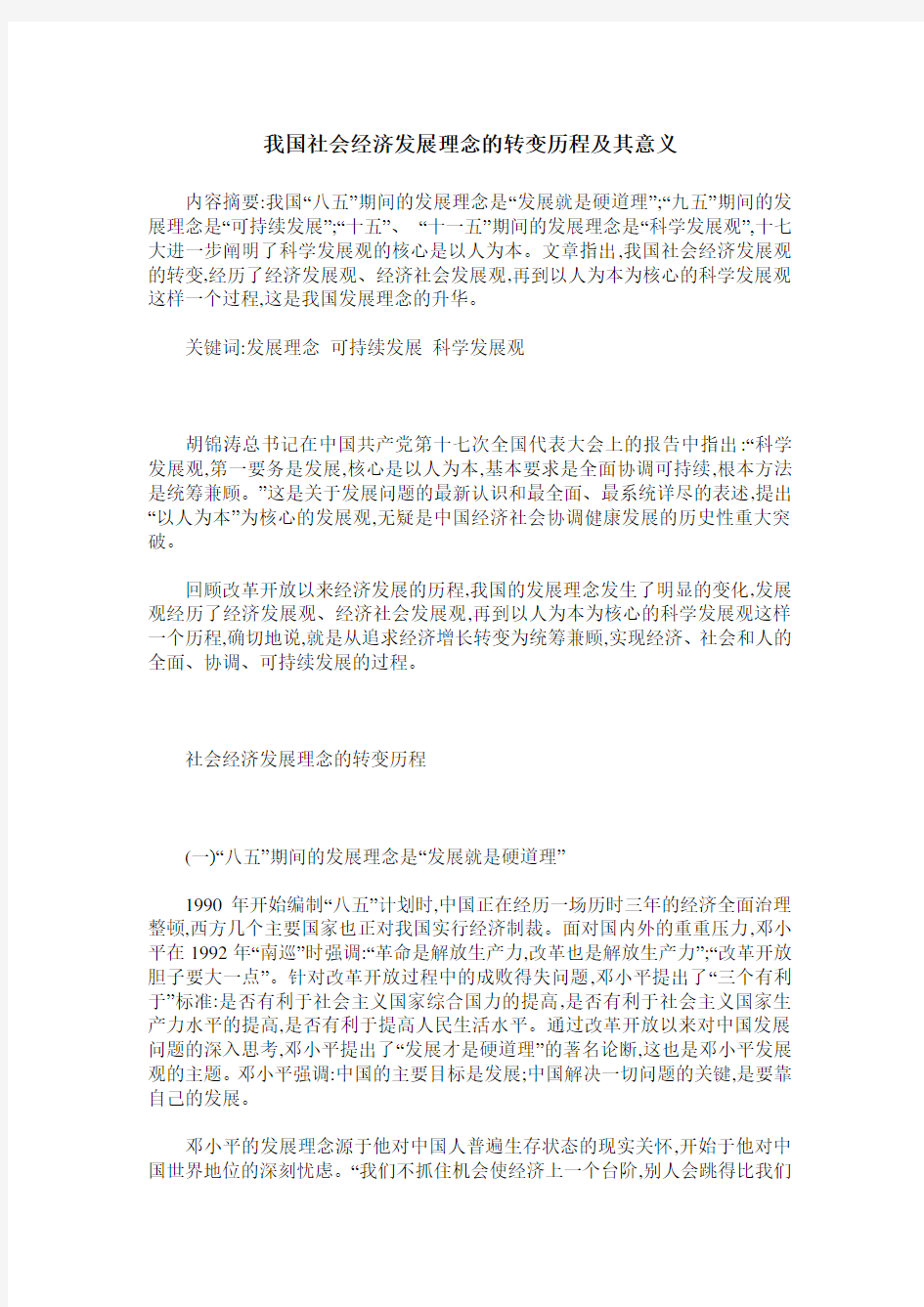 我国社会经济发展理念的转变历程及其意义