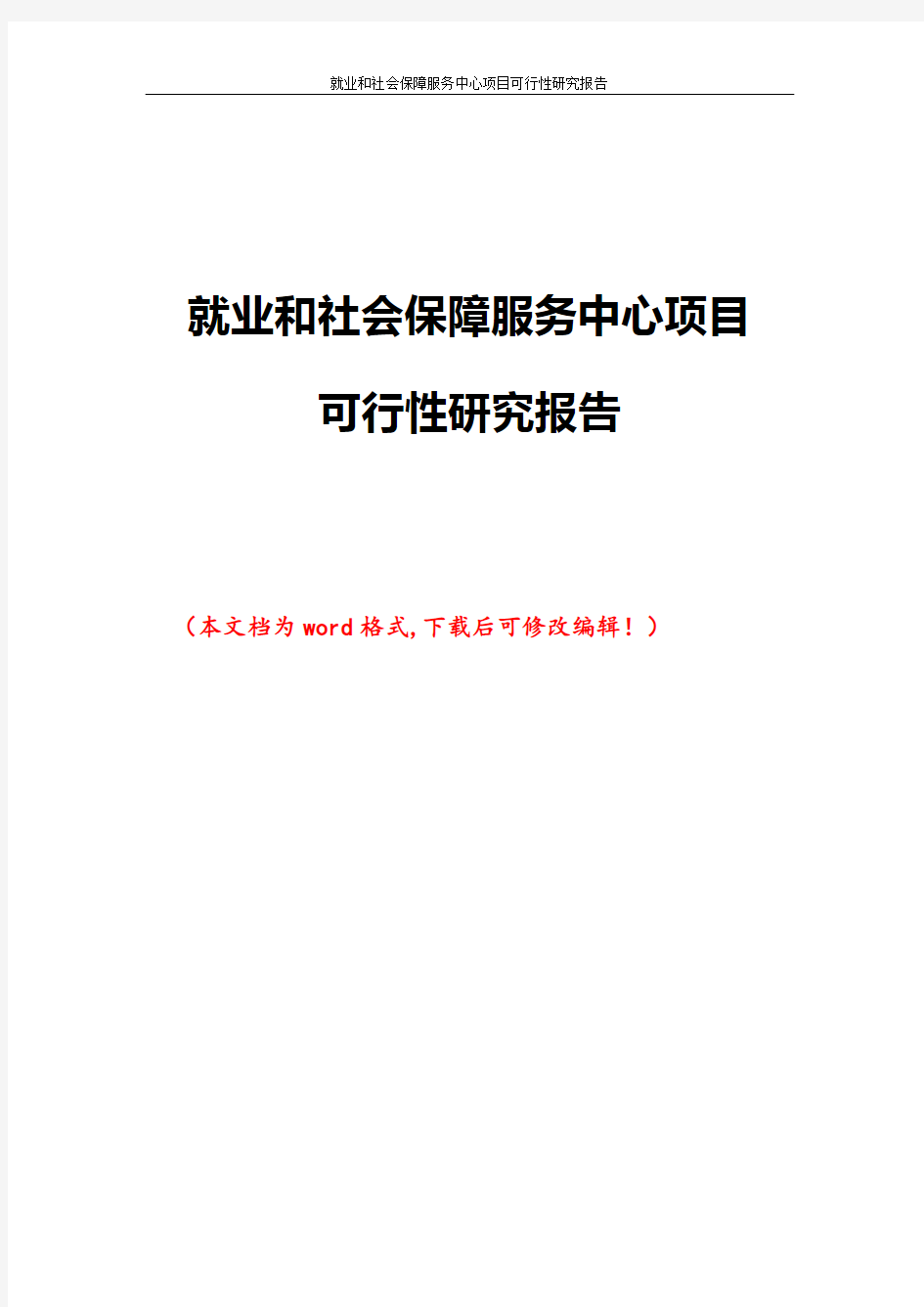 就业和社会保障服务中心项目可行性研究报告