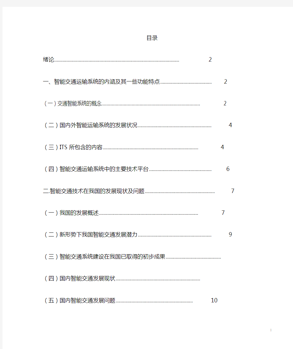 浅谈智能交通系统在我国的发展现状与对策