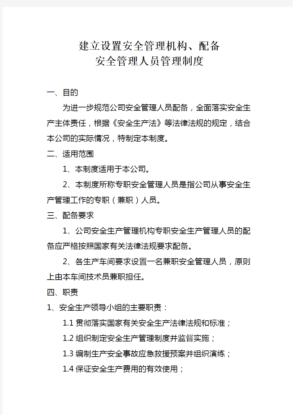 建立设置安全管理机构、配备安全管理人员管理制度