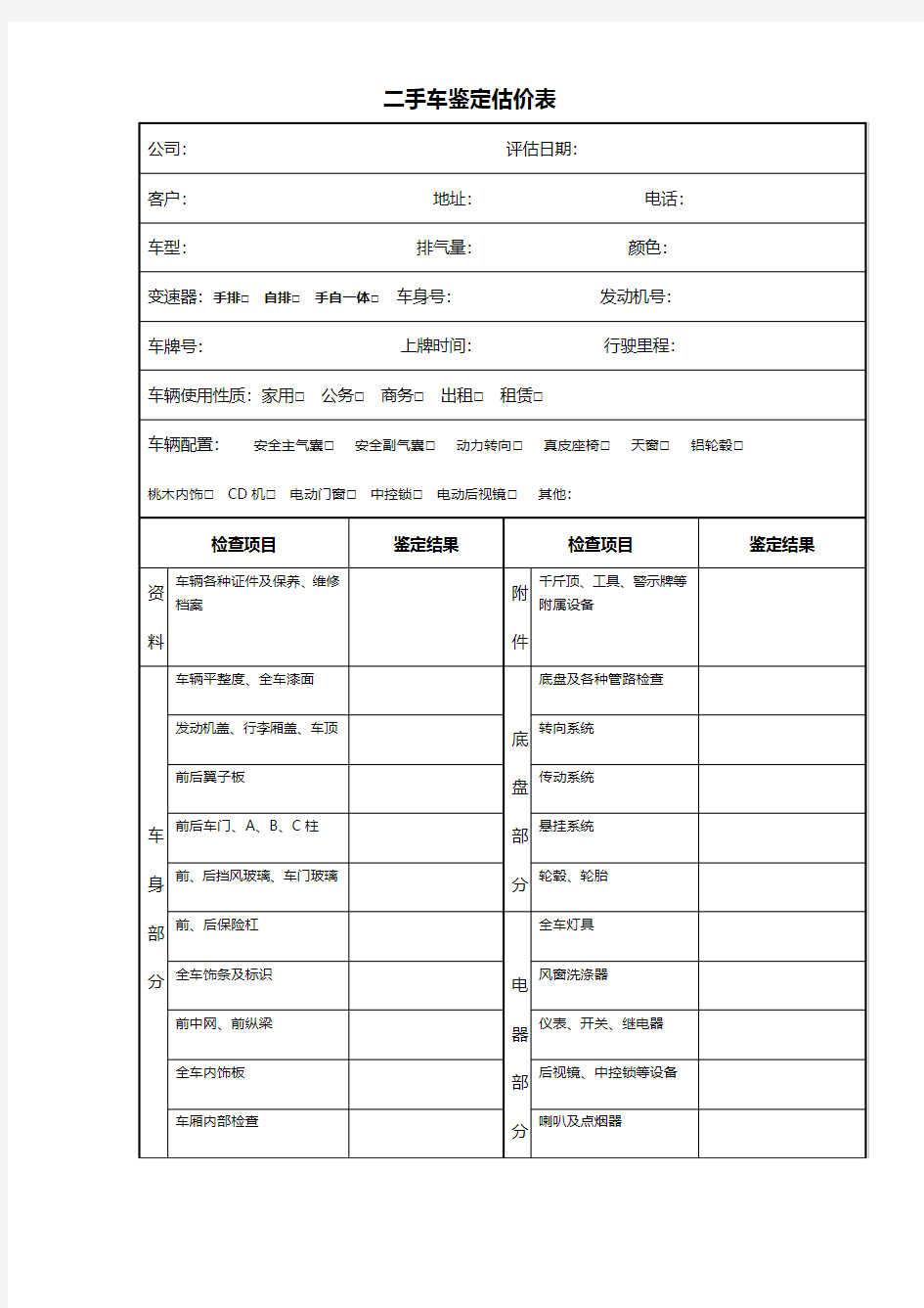 二手车鉴定估价表