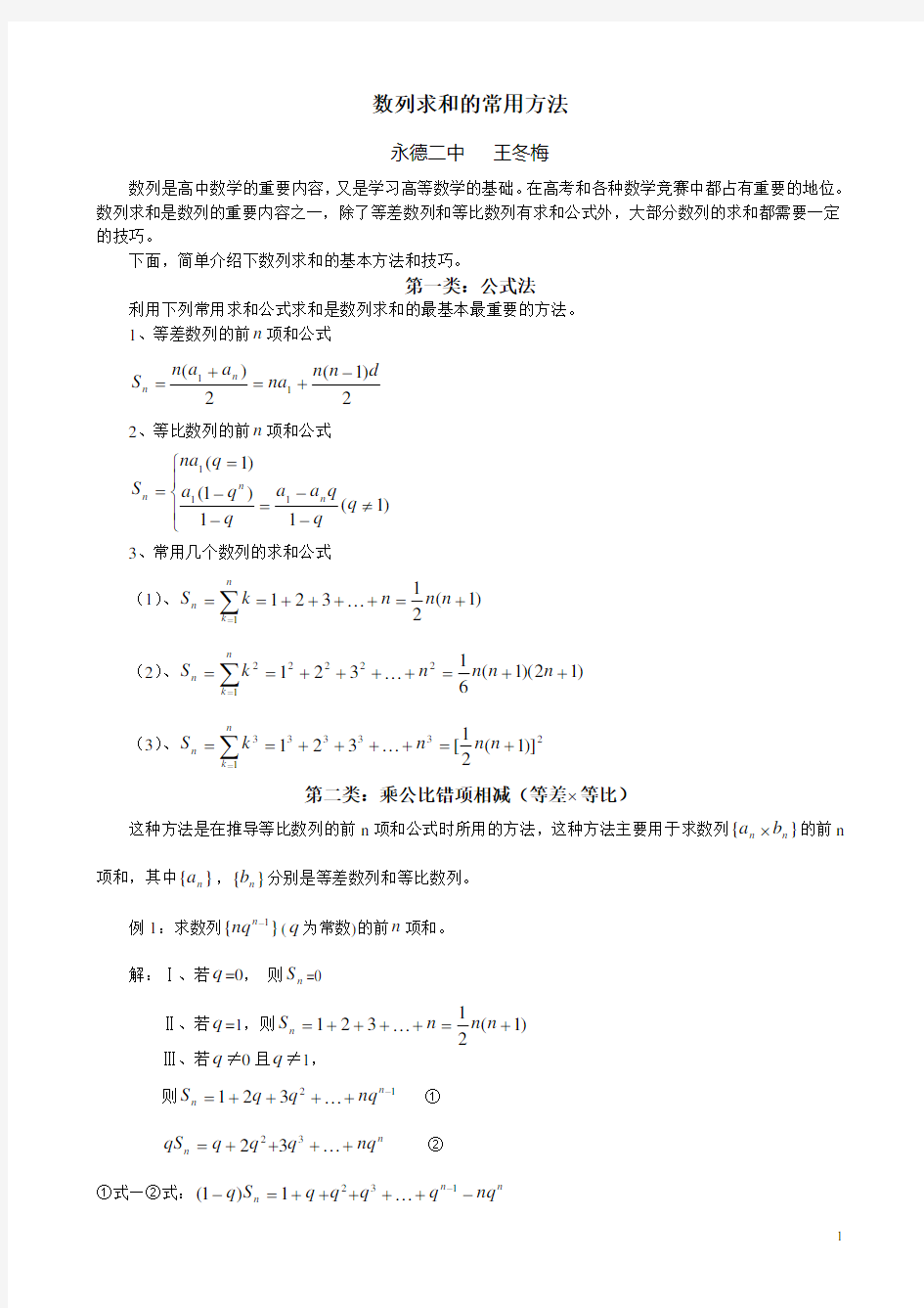 数列求和的常用方法