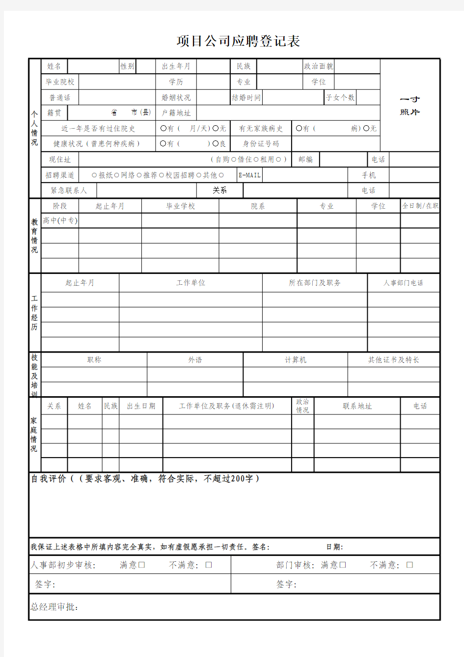 公司人员招聘表格