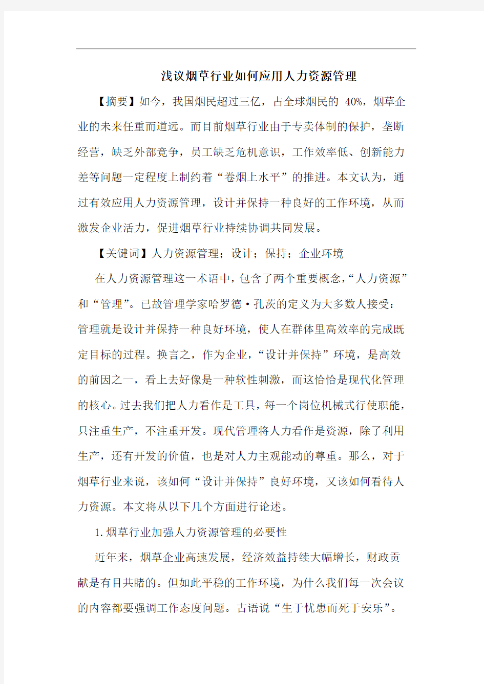 烟草行业如何应用人力资源管理论文