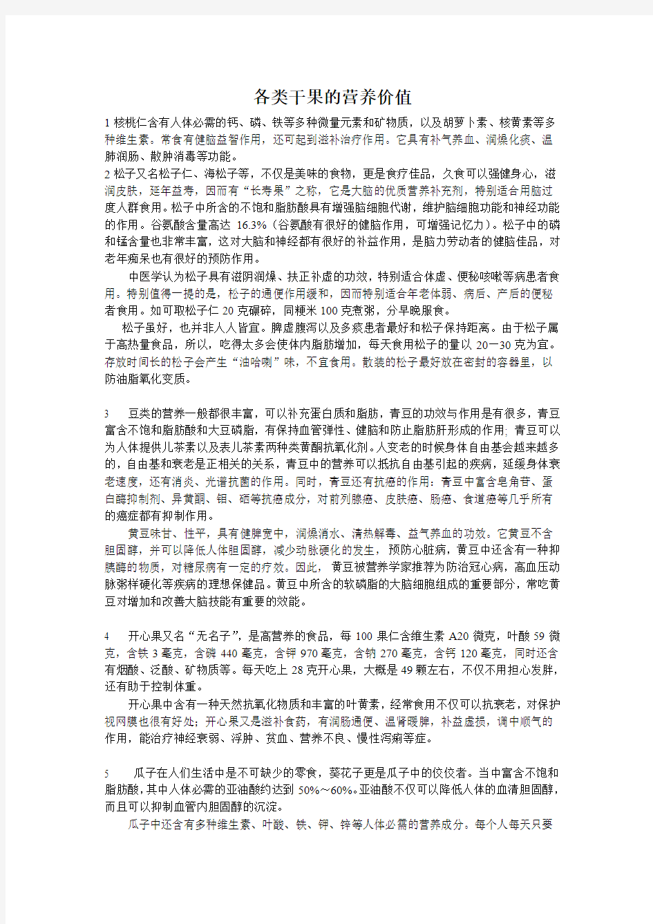 各类干果的营养价值