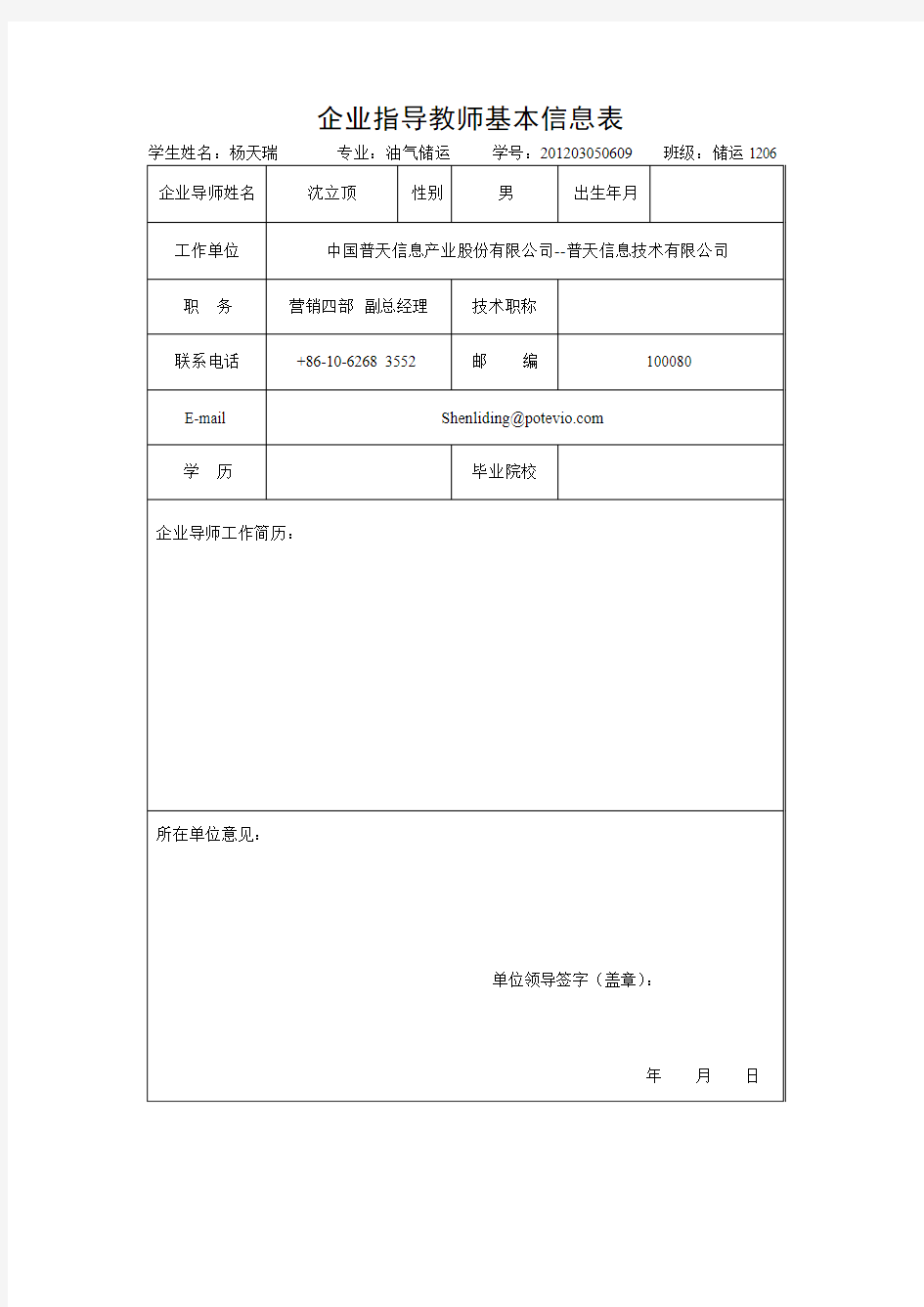 企业指导老师基本信息表