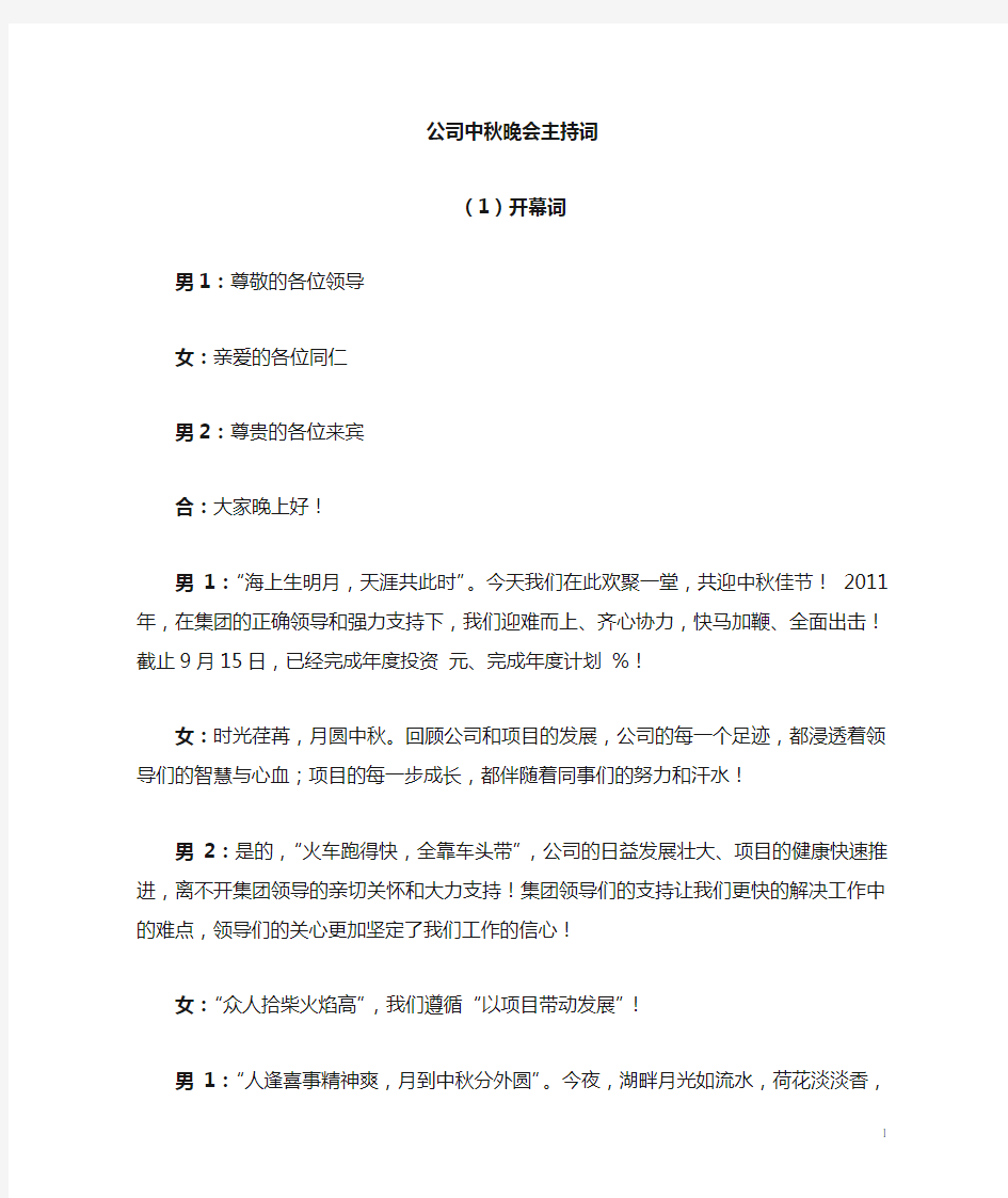 公司2012中秋晚会主持词(经典,晚会串词)