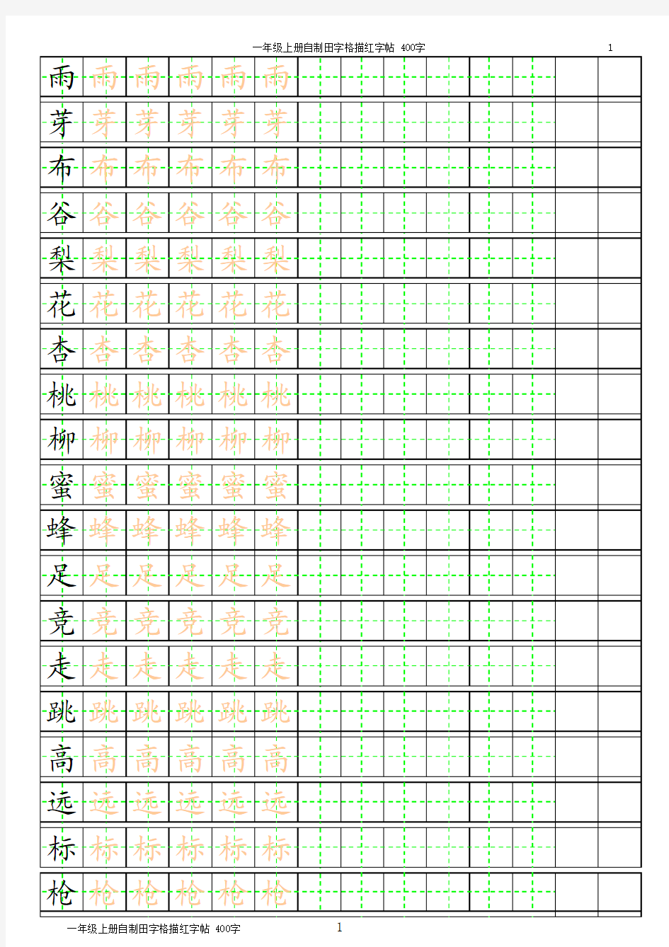 一年级生字田字格字帖