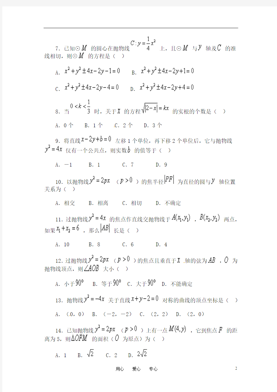 高中数学：抛物线及其标准方程习题精选(新人教A版选修1-1)