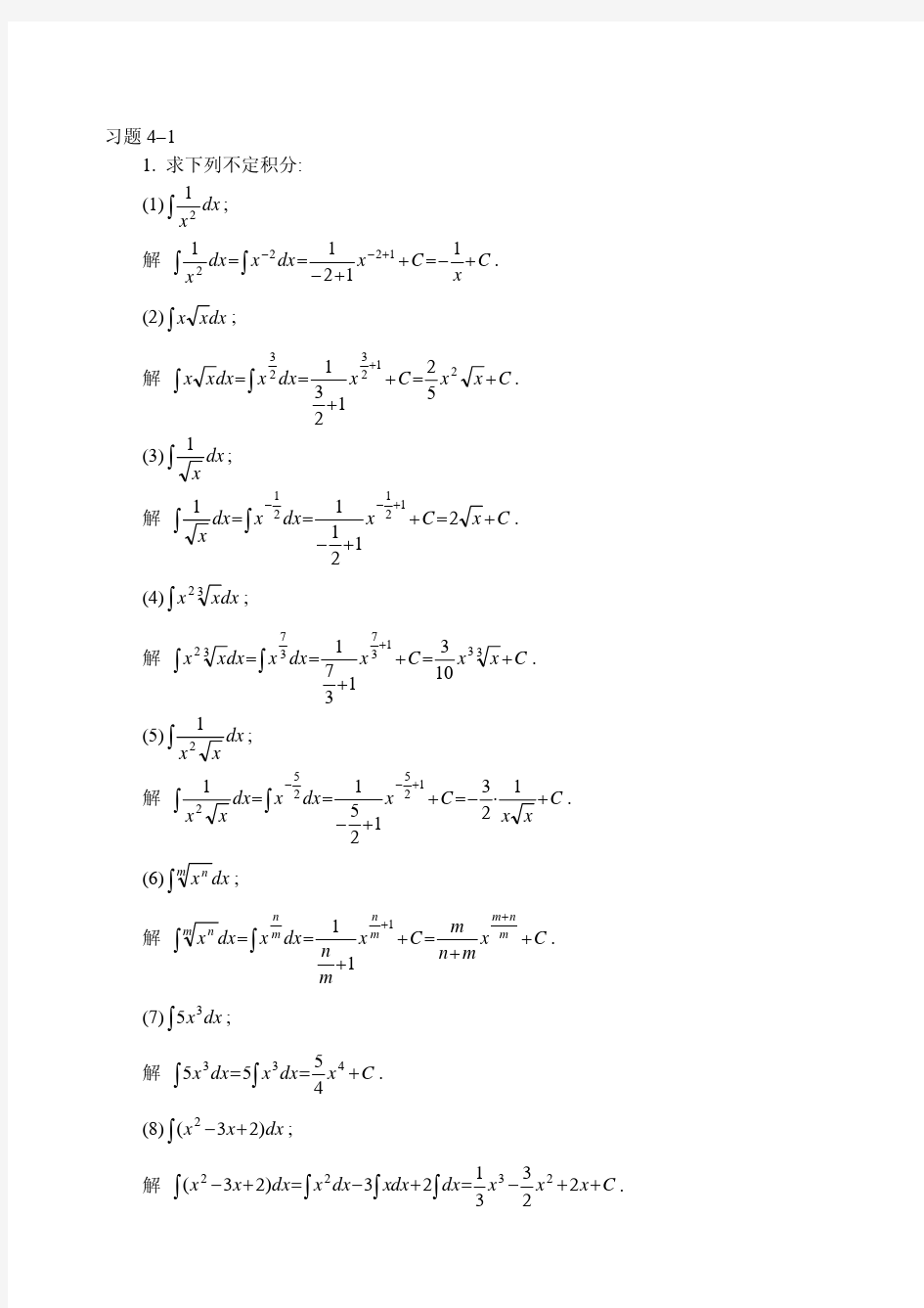 高等数学第六版上册(同济大学) 第四章答案