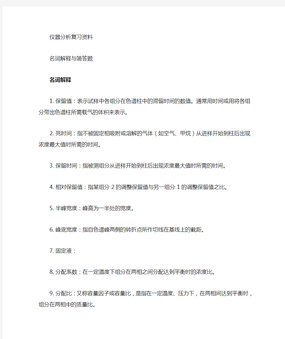 仪器分析名词解释及简答题