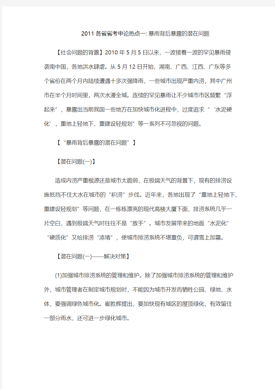 2011各省省考申论热点一 暴雨背后暴露的潜在问题