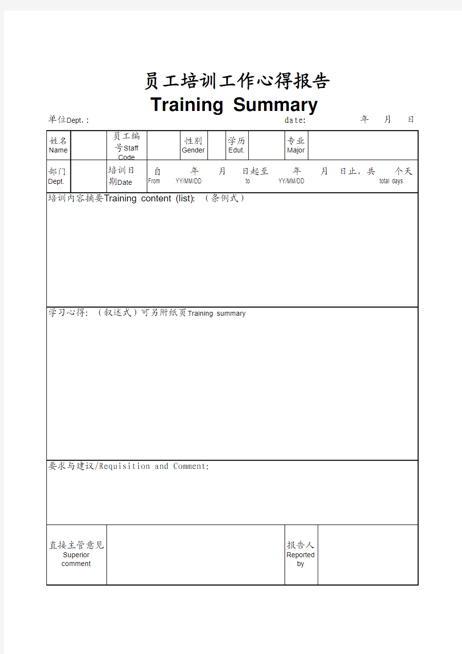 培训心得报告表Training Summary (中英文)