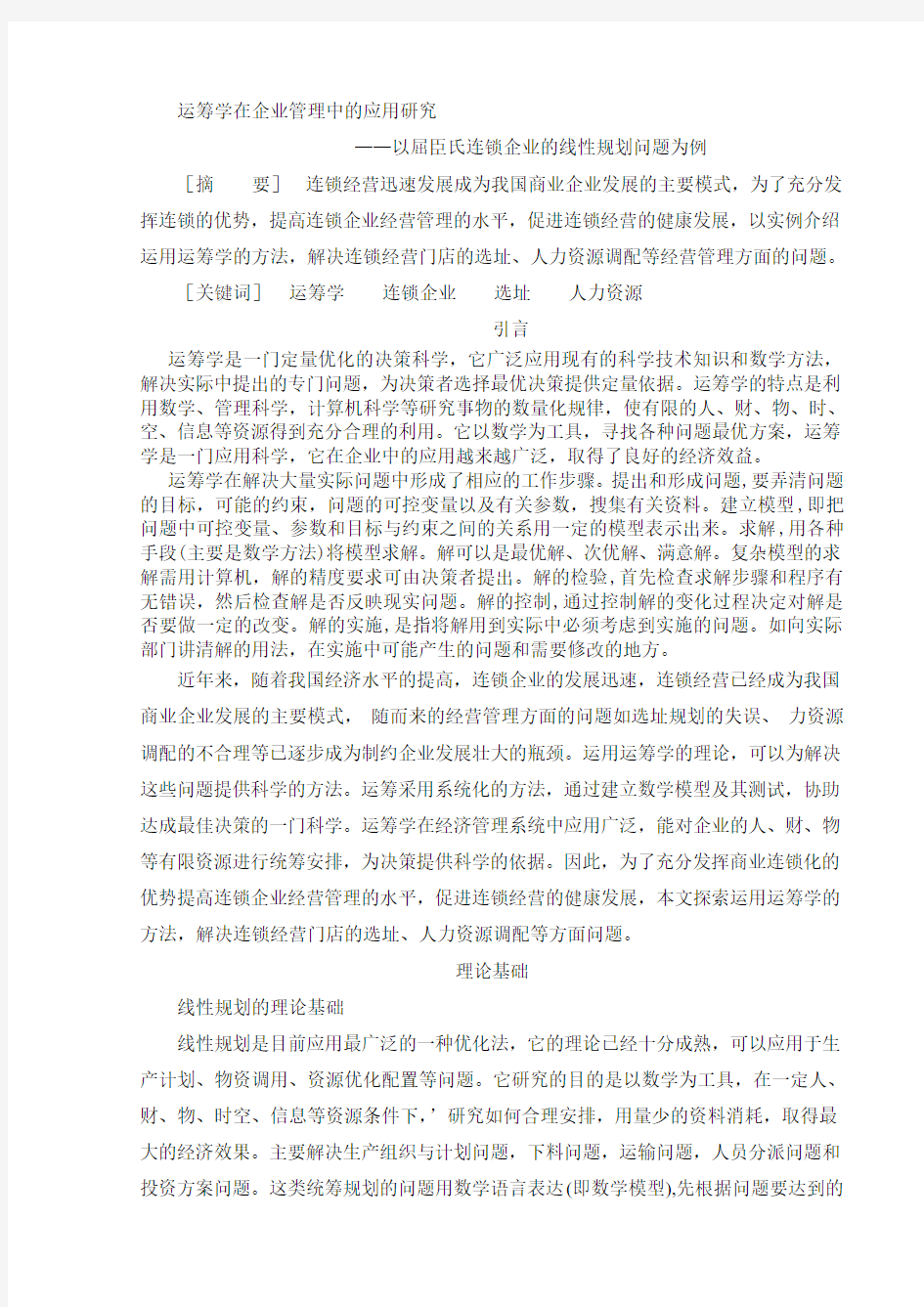 运筹学在企业管理中的应用研1