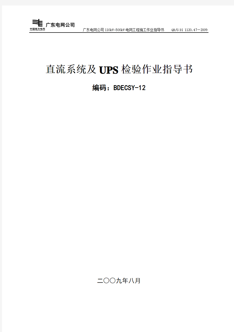 直流系统及UPS装置检验作业指导书BDECSY-12