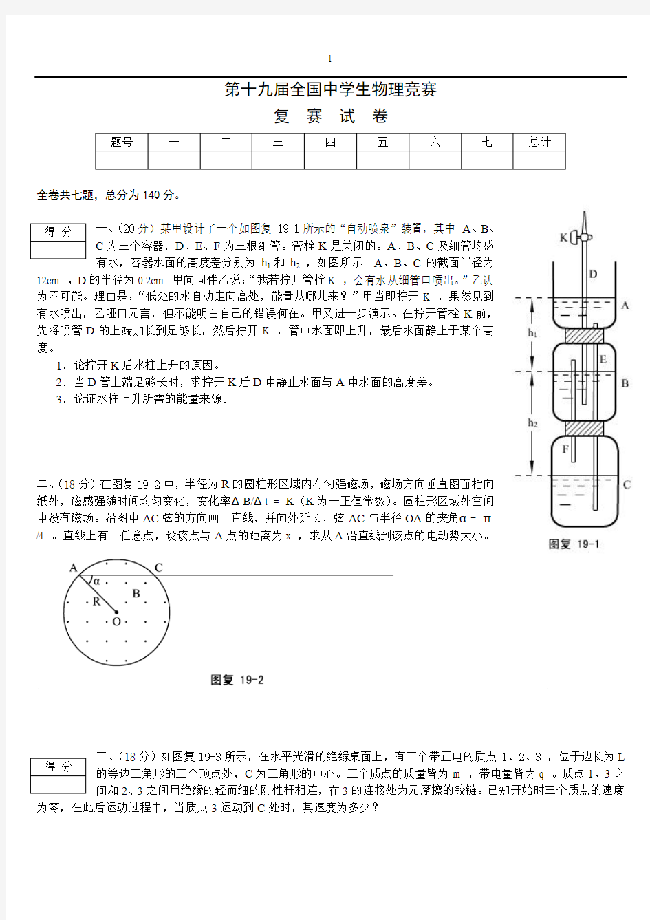 第19届全国中学生物理竞赛复赛试题及答案