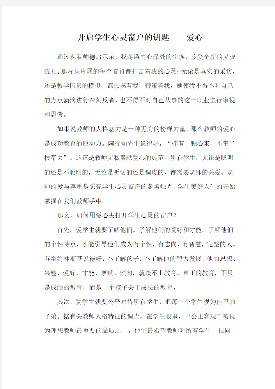 开启学生心灵窗户的钥匙——爱心