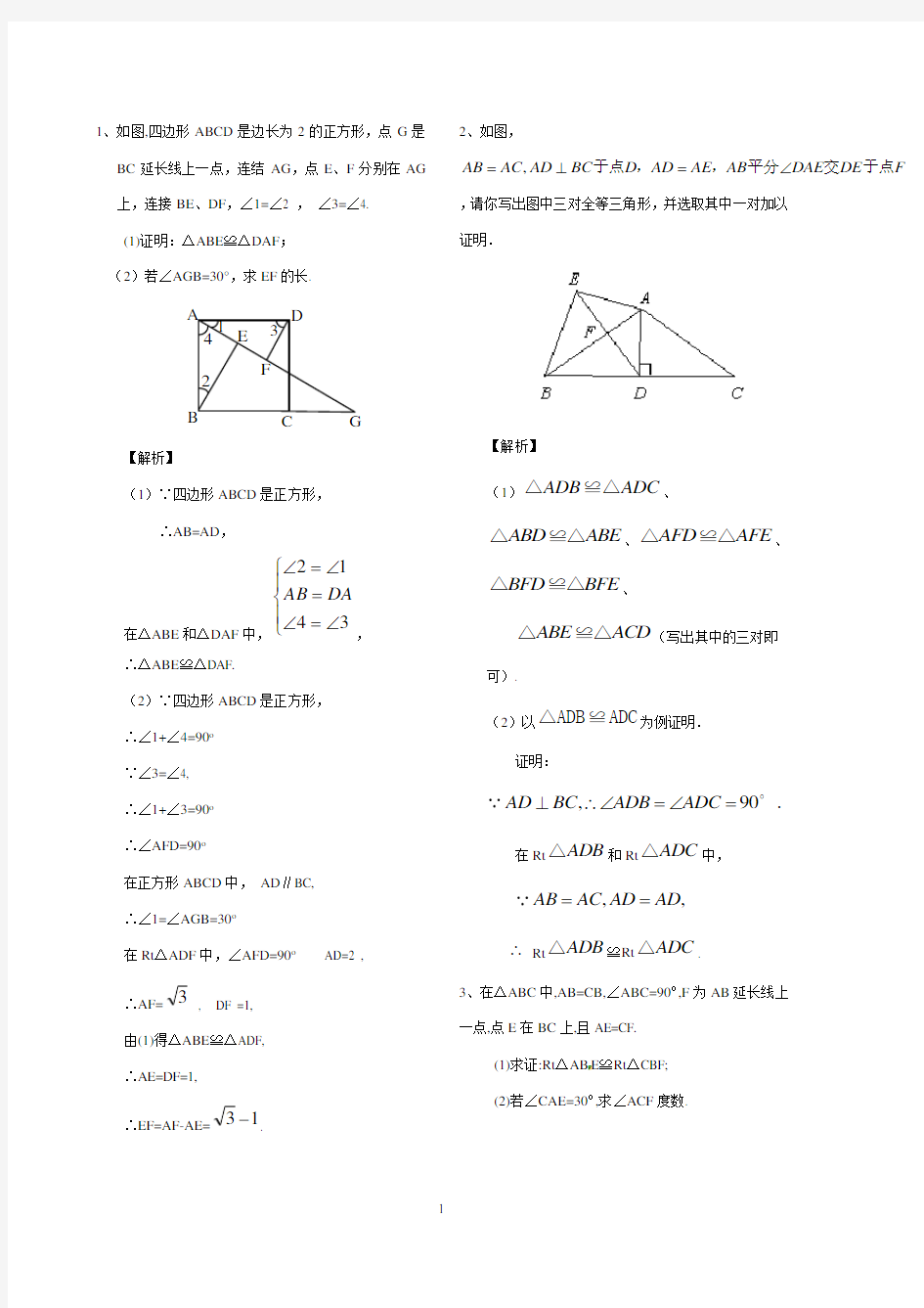 全等三角形证明题(含答案版)